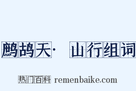 鹧鸪天·山行组词是什么意思的图片